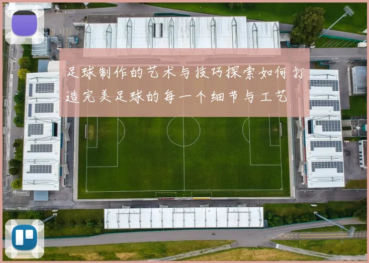 足球制作的艺术与技巧探索如何打造完美足球的每一个细节与工艺