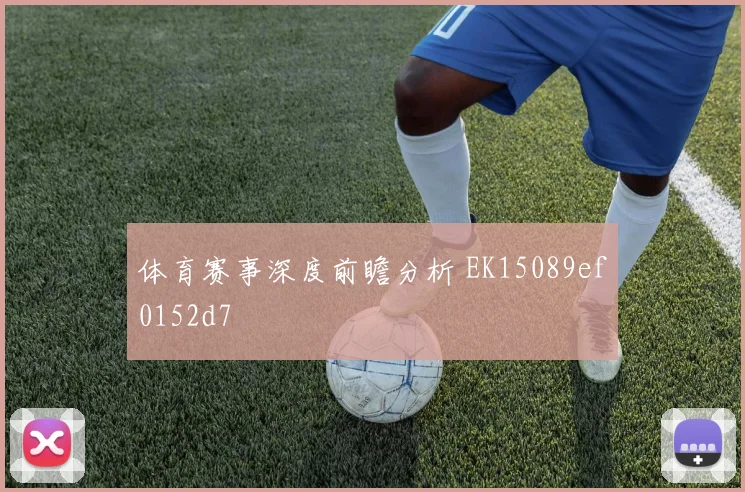 体育赛事深度前瞻分析 EK15089ef0152d7