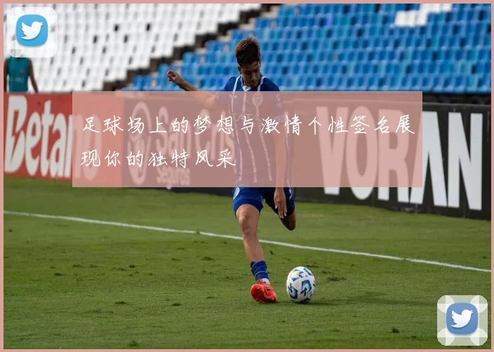 足球场上的梦想与激情个性签名展现你的独特风采