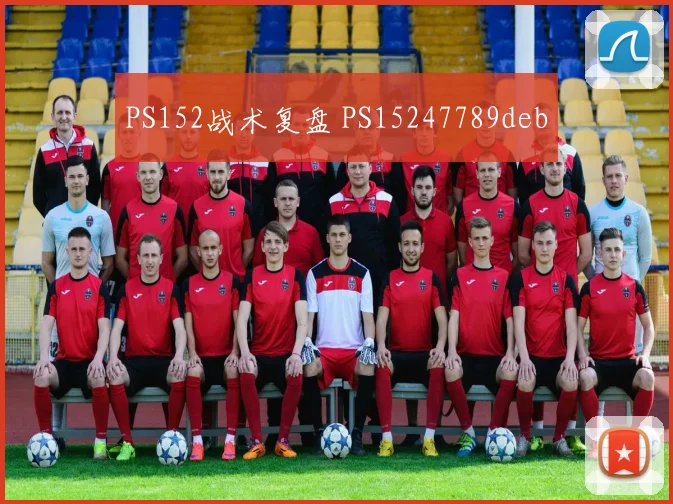 PS152战术复盘 PS15247789deb
