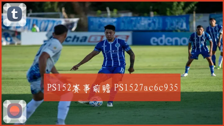 PS152赛事前瞻 PS1527ac6c935