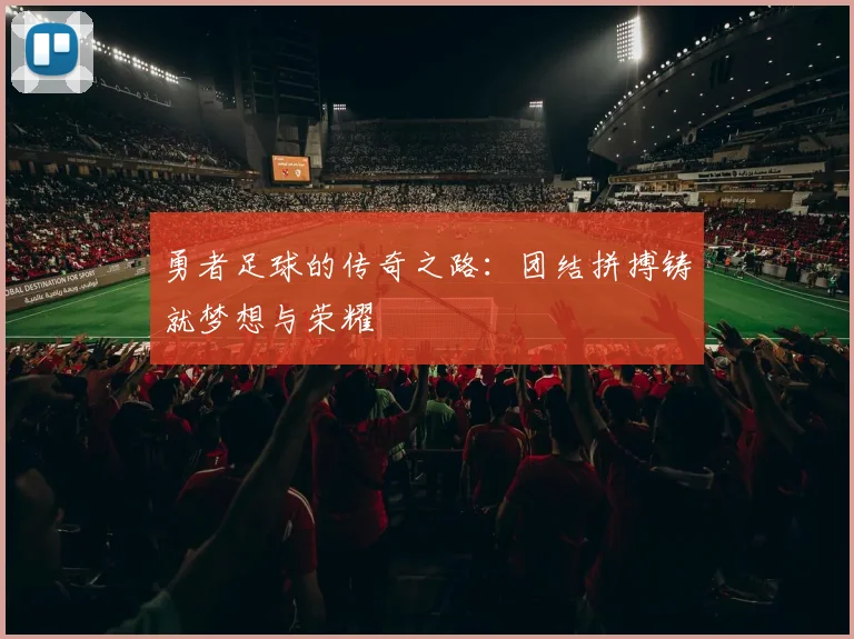 勇者足球的传奇之路：团结拼搏铸就梦想与荣耀