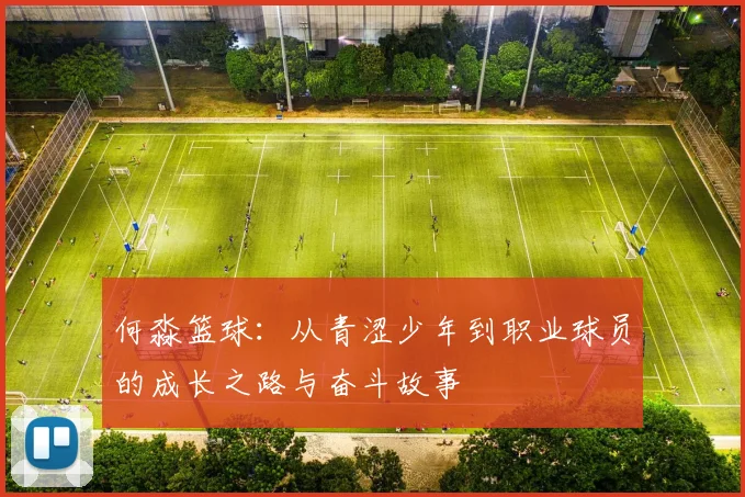 何淼篮球：从青涩少年到职业球员的成长之路与奋斗故事