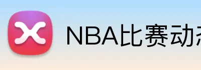 NBA比赛动态 logo
